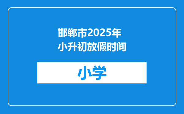 邯郸市2025年小升初放假时间