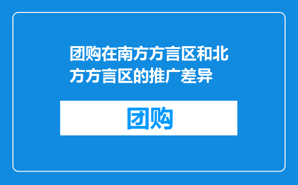 团购在南方方言区和北方方言区的推广差异