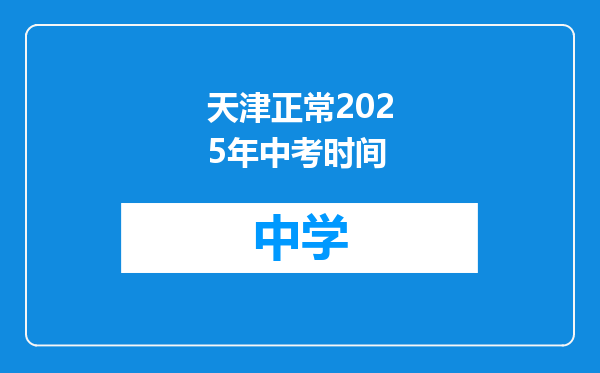 天津正常2025年中考时间