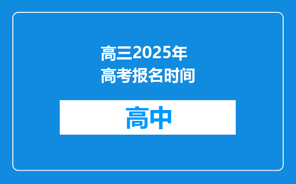 高三2025年高考报名时间