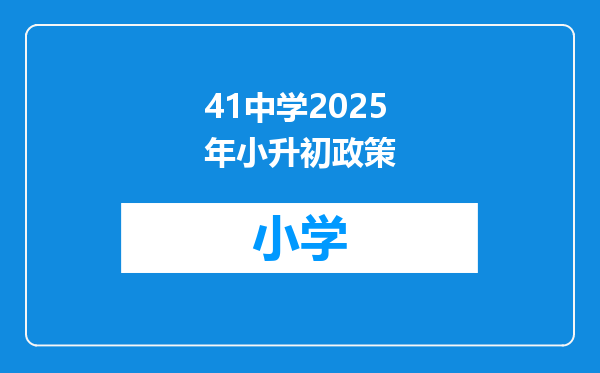41中学2025年小升初政策