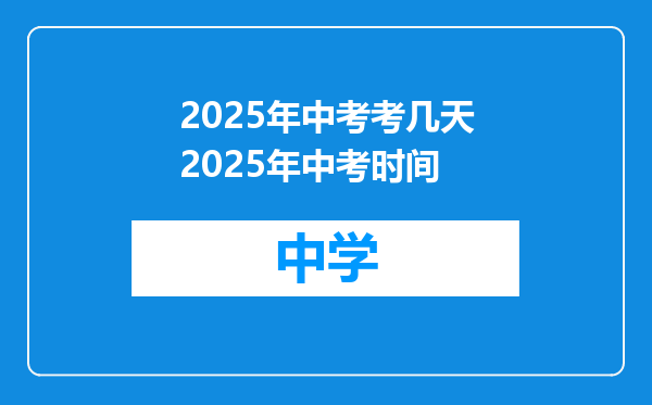 2025年中考考几天2025年中考时间