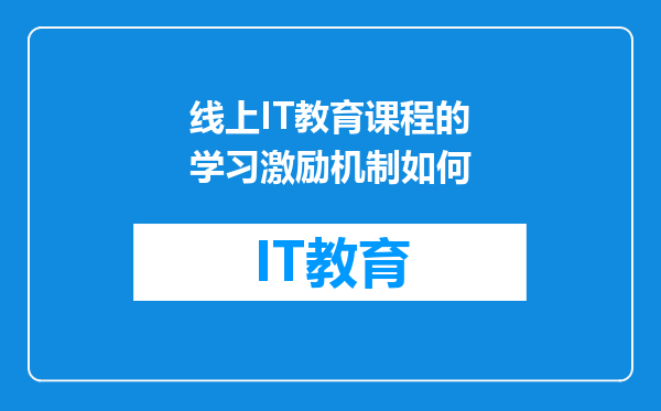 线上IT教育课程的学习激励机制如何