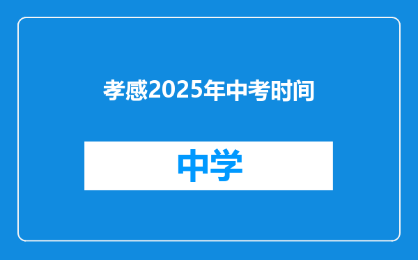 孝感2025年中考时间