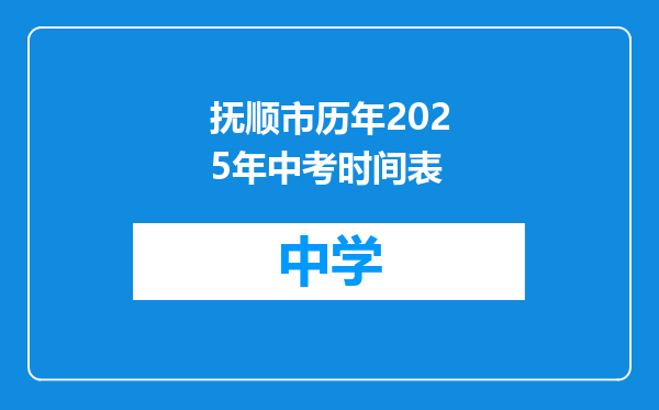 抚顺市历年2025年中考时间表