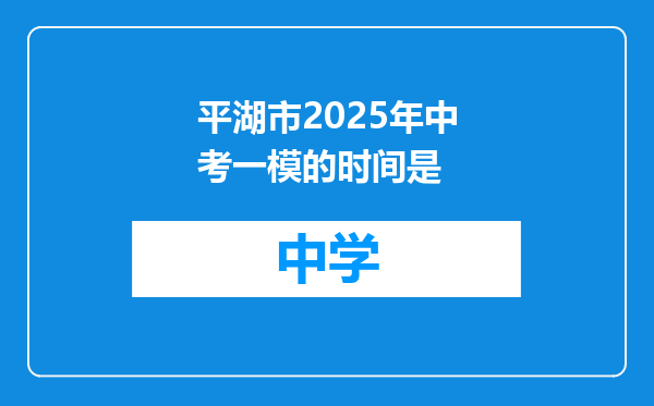 平湖市2025年中考一模的时间是
