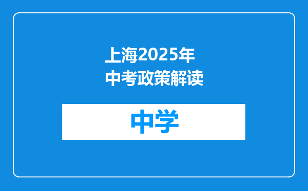 上海2025年中考政策解读