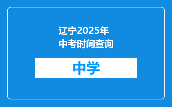 辽宁2025年中考时间查询
