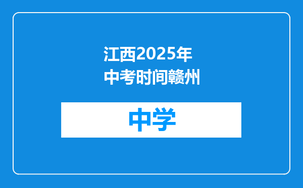江西2025年中考时间赣州