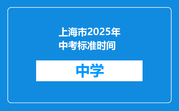 上海市2025年中考标准时间