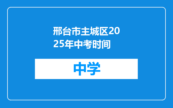 邢台市主城区2025年中考时间