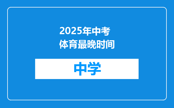 2025年中考体育最晚时间