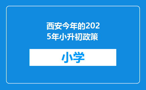 西安今年的2025年小升初政策