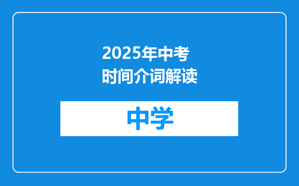 2025年中考时间介词解读