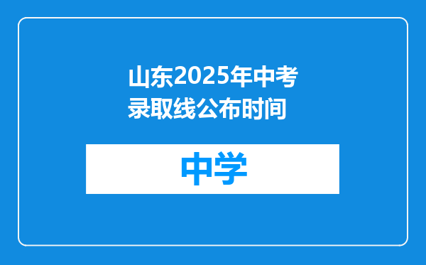 山东2025年中考录取线公布时间