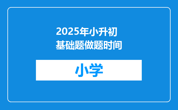 2025年小升初基础题做题时间