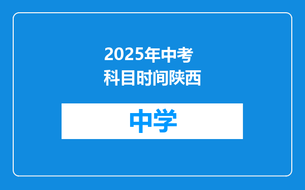 2025年中考科目时间陕西