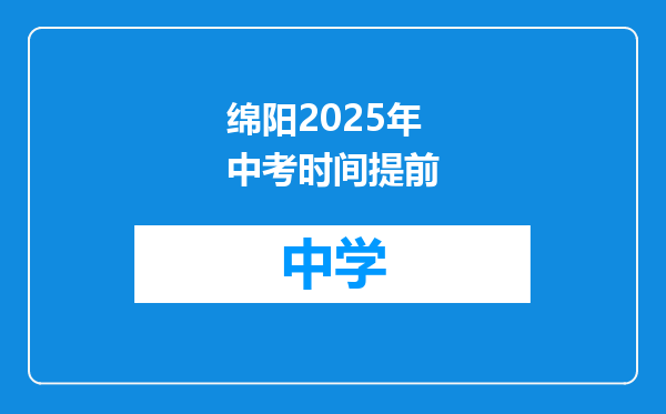 绵阳2025年中考时间提前