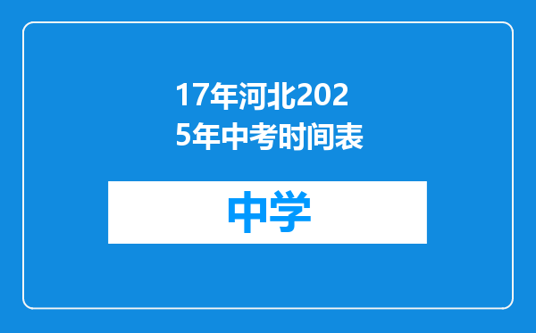 17年河北2025年中考时间表