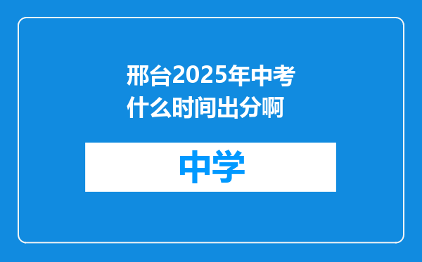 邢台2025年中考什么时间出分啊