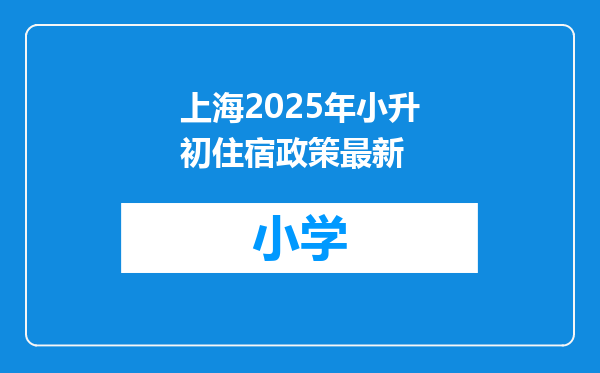 上海2025年小升初住宿政策最新