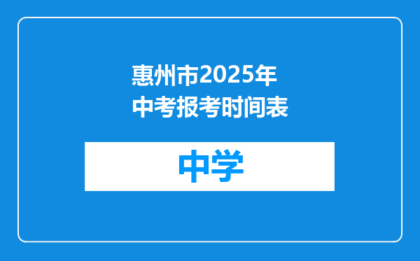 惠州市2025年中考报考时间表
