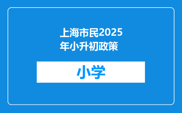 上海市民2025年小升初政策