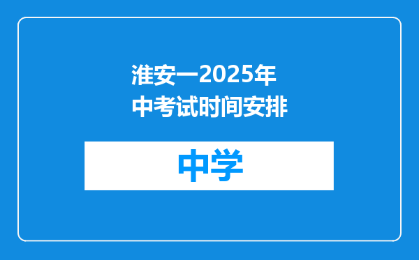 淮安一2025年中考试时间安排