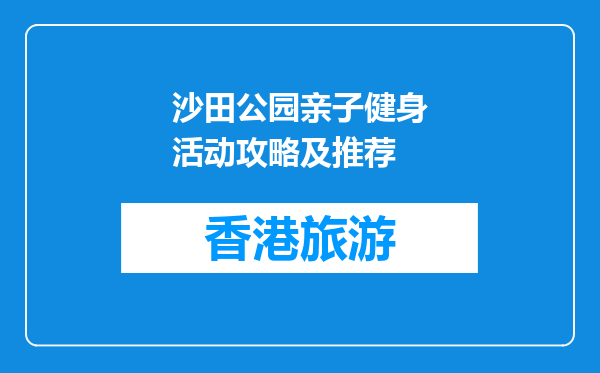 沙田公园亲子健身活动攻略及推荐