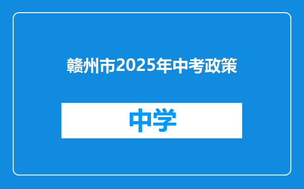 赣州市2025年中考政策