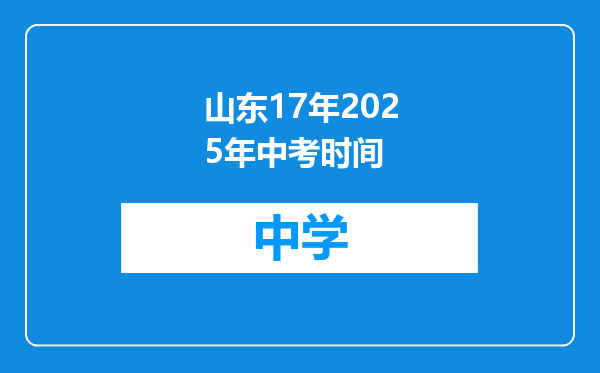 山东17年2025年中考时间