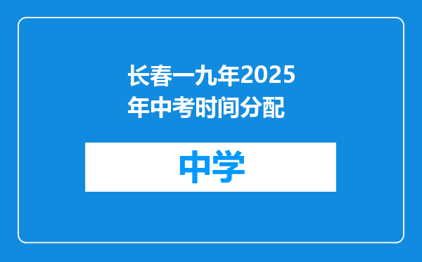长春一九年2025年中考时间分配