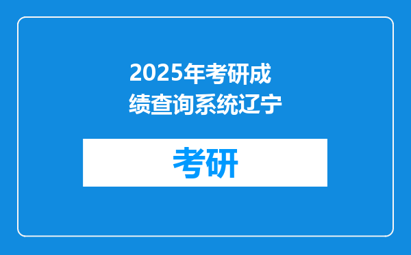 2025年考研成绩查询系统辽宁