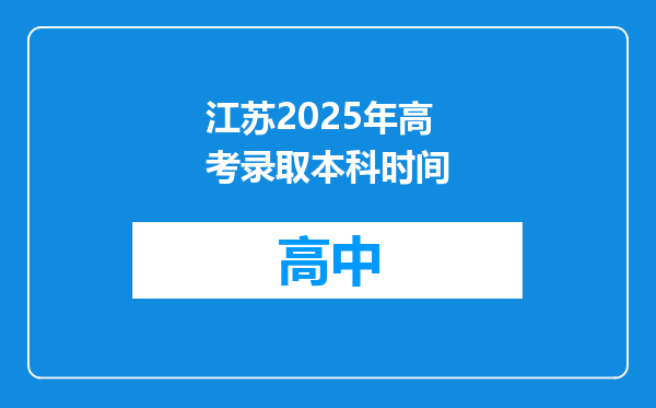 江苏2025年高考录取本科时间