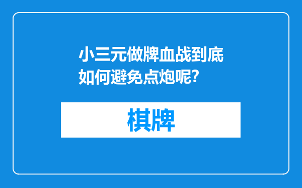 小三元做牌血战到底如何避免点炮呢？