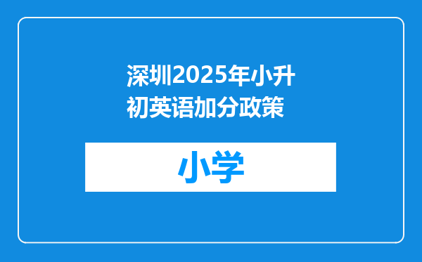 深圳2025年小升初英语加分政策