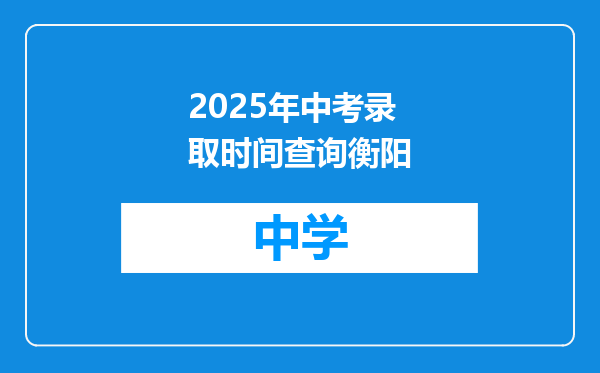 2025年中考录取时间查询衡阳
