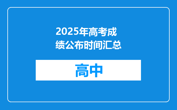 2025年高考成绩公布时间汇总