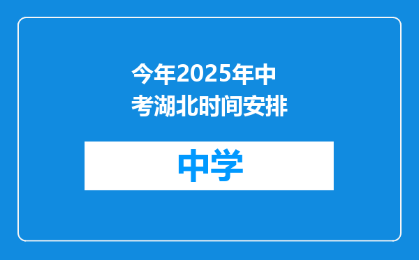 今年2025年中考湖北时间安排