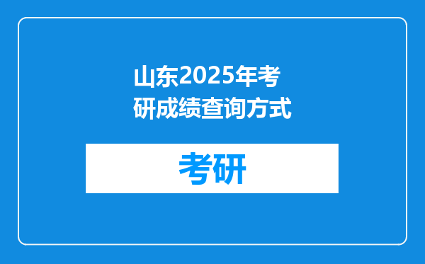 山东2025年考研成绩查询方式