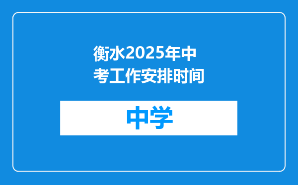 衡水2025年中考工作安排时间
