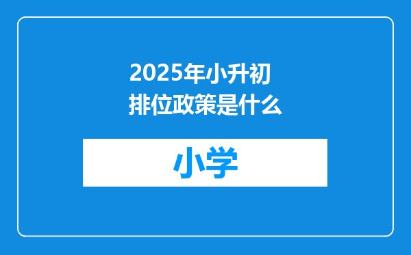 2025年小升初排位政策是什么