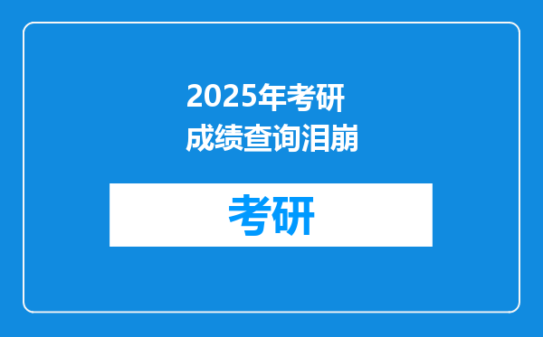 2025年考研成绩查询泪崩