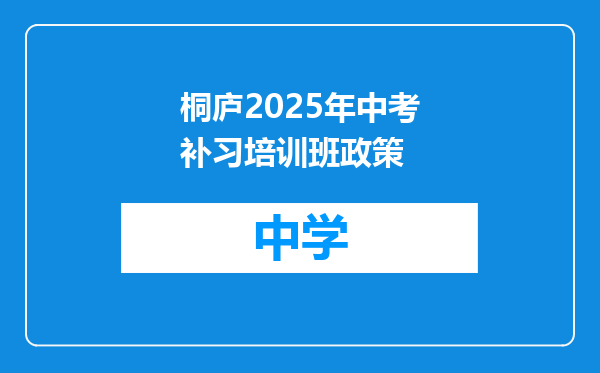 桐庐2025年中考补习培训班政策