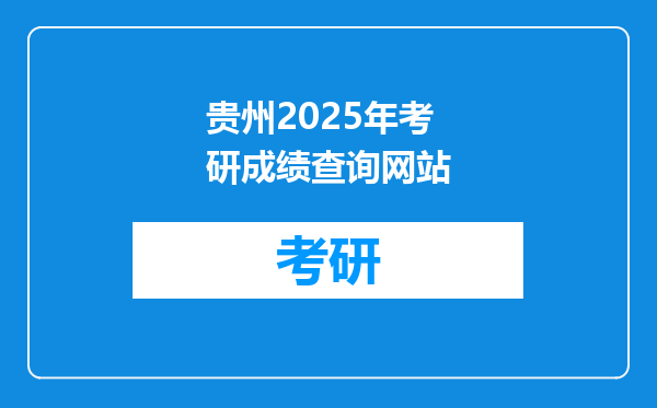 贵州2025年考研成绩查询网站