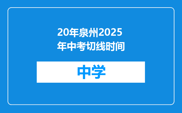 20年泉州2025年中考切线时间