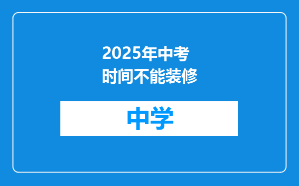 2025年中考时间不能装修