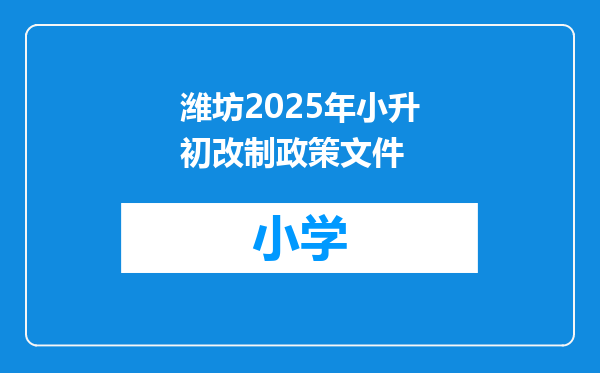 潍坊2025年小升初改制政策文件