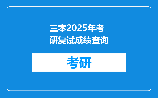 三本2025年考研复试成绩查询
