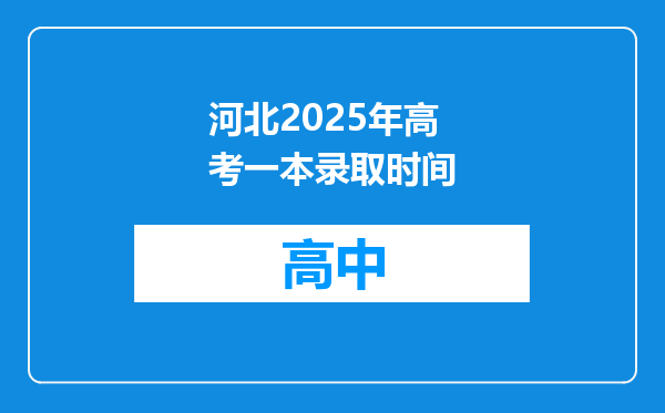 河北2025年高考一本录取时间